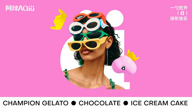 阿球AQIU×灵感兽