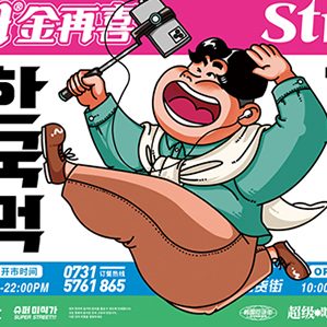 金再喜—韩国大排档 /><img fetchpriority=