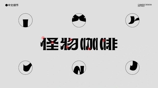 MONSTER怪物咖啡 品牌设计