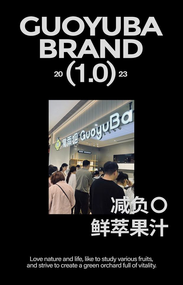 果雨吧-鲜萃果汁品牌策略全案