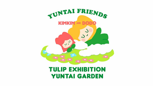 趣传大世界®X云台花园