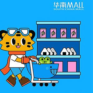 华南MALL-购物中心品牌吉祥物 /><img fetchpriority=