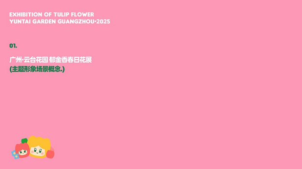 趣传大世界®X云台花园