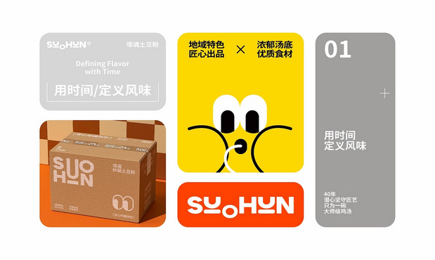 嗦魂土豆粉品牌全案设计