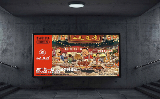 青岛三毛烧烤品牌全案设计