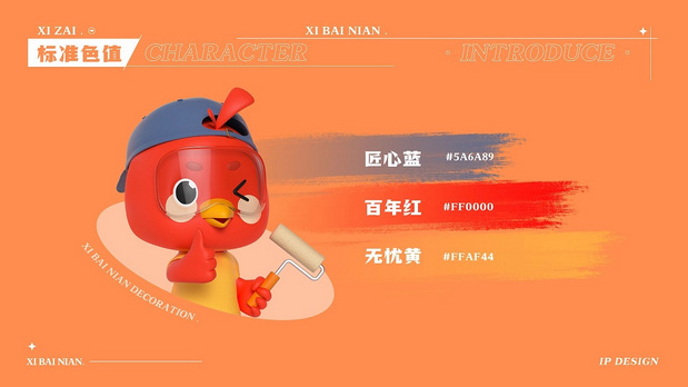 喜百年装饰IP形象设计