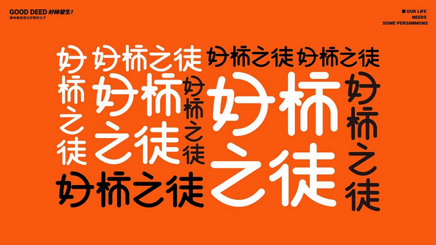 好柿之徒-柿子实验室品牌设计