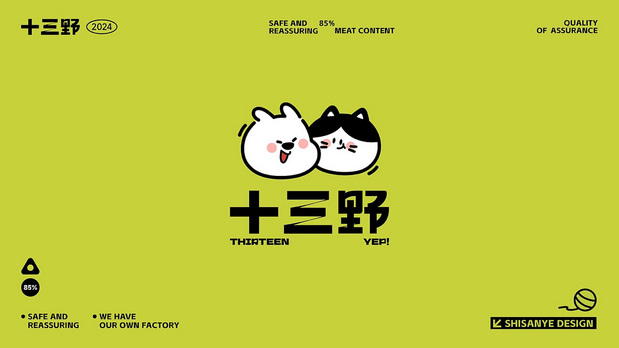十三野 宠物零食品牌全案设计