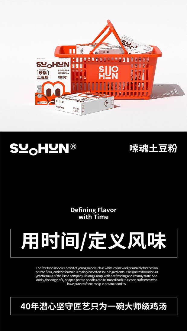嗦魂土豆粉品牌全案设计