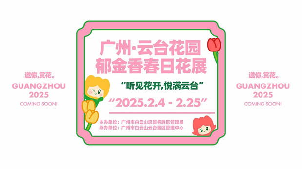 趣传大世界®X云台花园