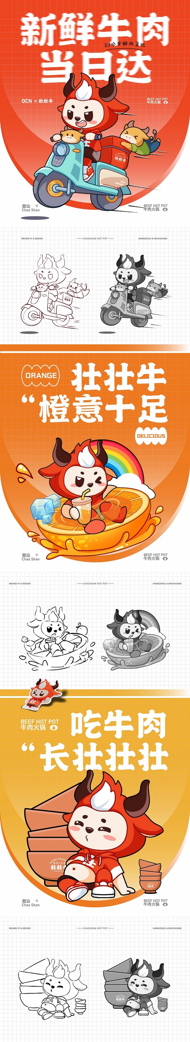 壮壮牛潮汕牛肉火锅IP形象全案