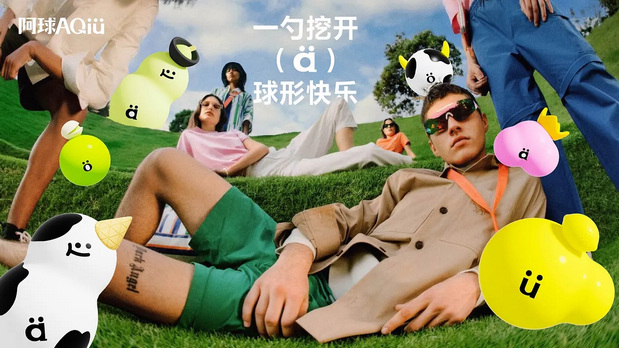 阿球AQIU×灵感兽