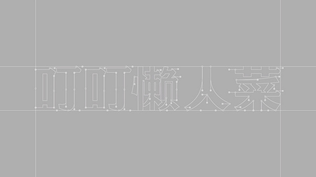 叮叮懒人菜 LOGO 包装