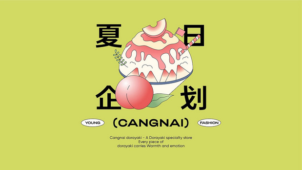 仓奈铜锣烧品牌vi全案设计