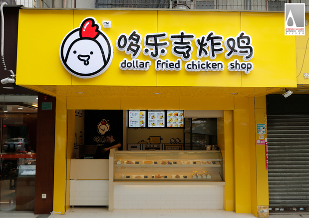 哆乐吉餐饮品牌设计