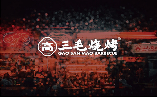 青岛三毛烧烤品牌全案设计