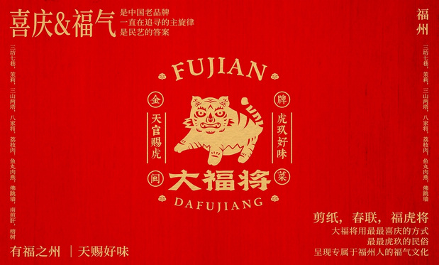 锦麟轩八将非遗×大福将金牌闽菜