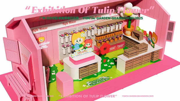 趣传大世界®X云台花园