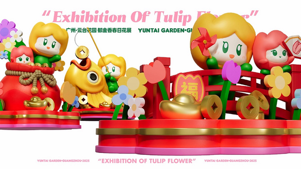 趣传大世界®X云台花园