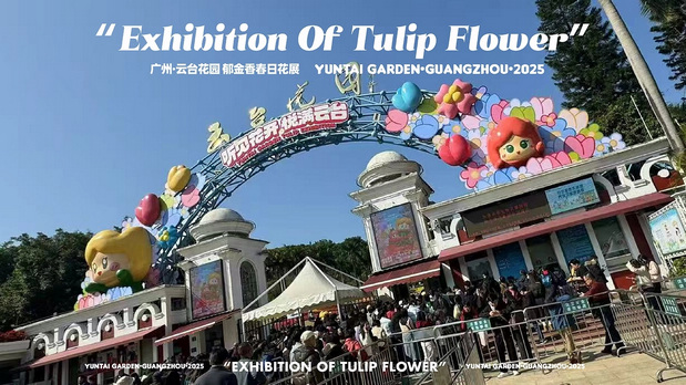 趣传大世界®X云台花园