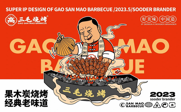 青岛三毛烧烤品牌全案设计