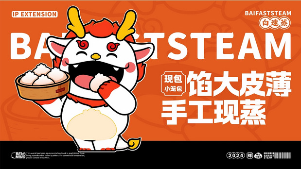 白速蒸小笼包IP设计案