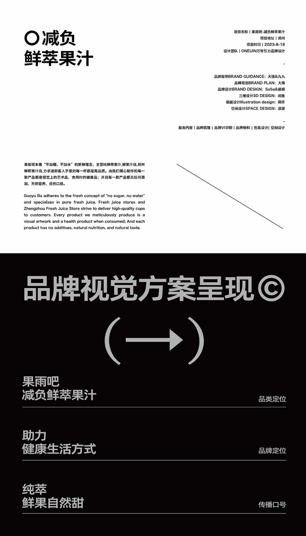 果雨吧-鲜萃果汁品牌策略全案