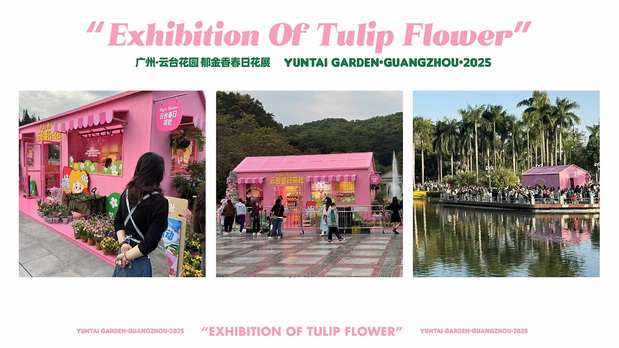 趣传大世界®X云台花园