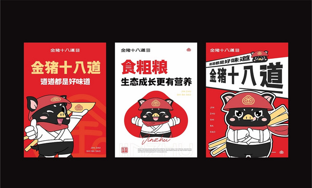 金猪十八道|餐饮品牌IP打造