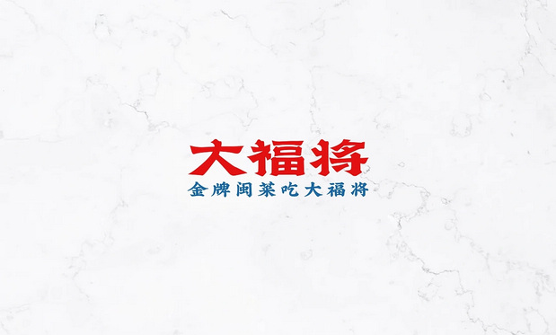 锦麟轩八将非遗×大福将金牌闽菜