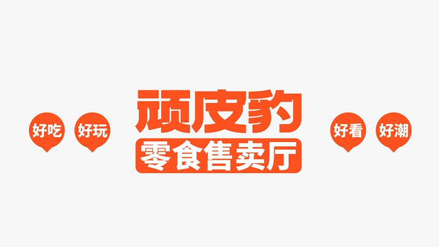 顽皮豹零食品牌形象设计