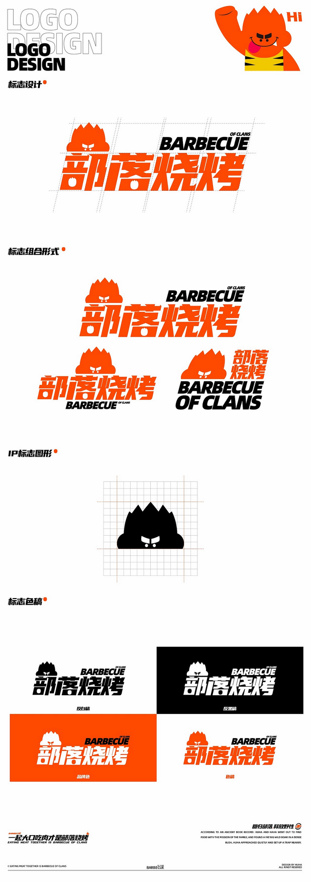部落烧烤餐饮品牌IP全案