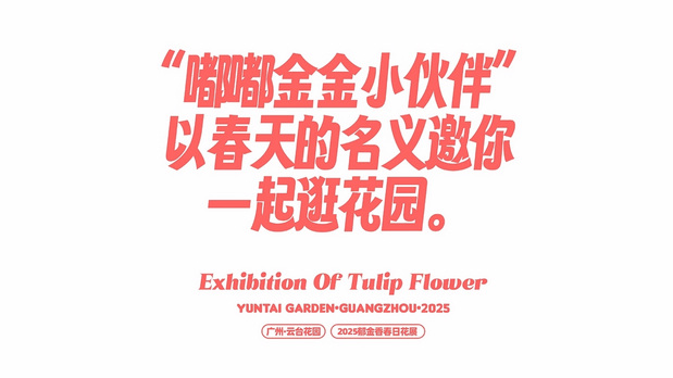 趣传大世界®X云台花园