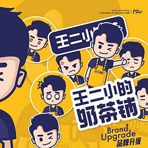 王二小奶茶 品牌VI系统升级 /><img fetchpriority=