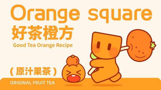 橙方茶饮品牌全案品牌设计