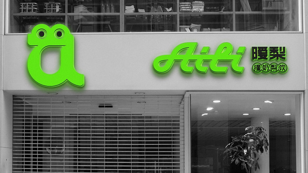 AILI*暧梨/撞奶梨饮品牌VI设计