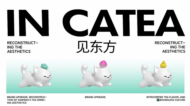 三喵制茶×灵感兽