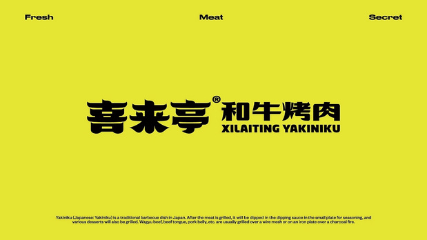 喜来亭烤肉品牌VI设计