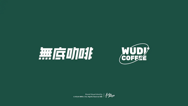 无底咖啡品牌VI设计及周边延展