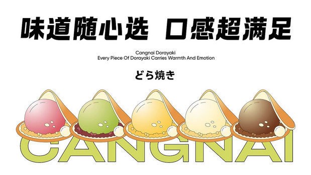 仓奈铜锣烧品牌vi全案设计