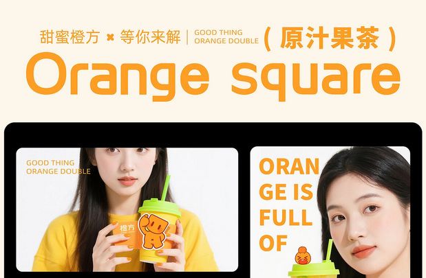 橙方茶饮品牌全案品牌设计