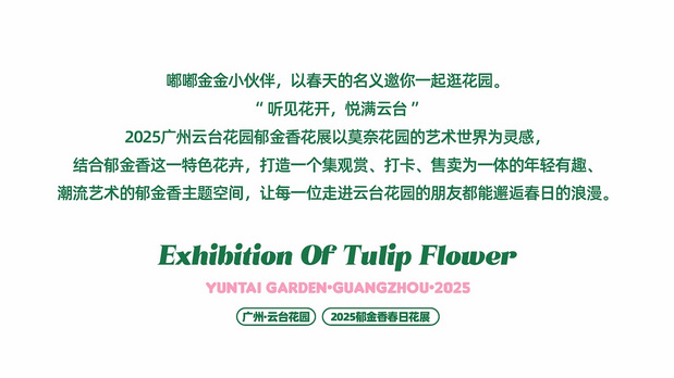 趣传大世界®X云台花园