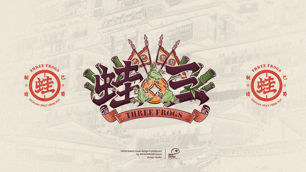 蛙三|炭烧蛙连锁餐厅品牌视觉