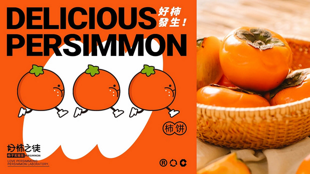 好柿之徒-柿子实验室品牌设计