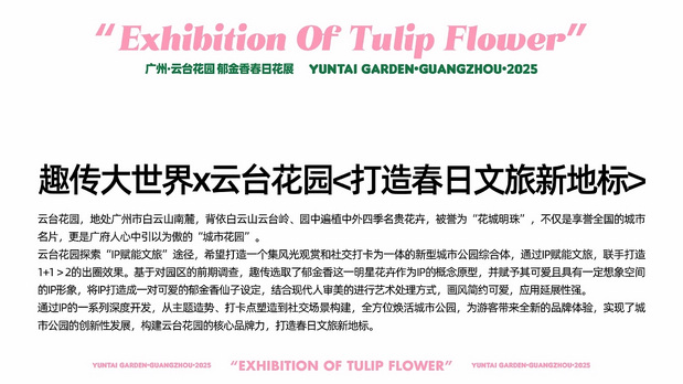 趣传大世界®X云台花园