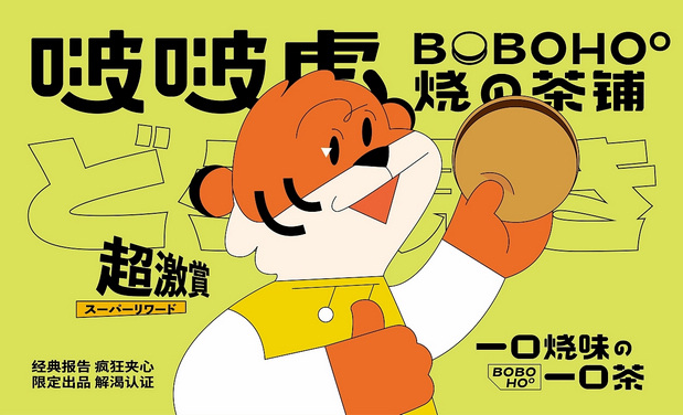 啵啵虎· 烧の茶铺品牌视觉升级