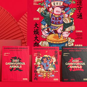 肉食动物!食运亨通,大娱大肉 /><img fetchpriority=