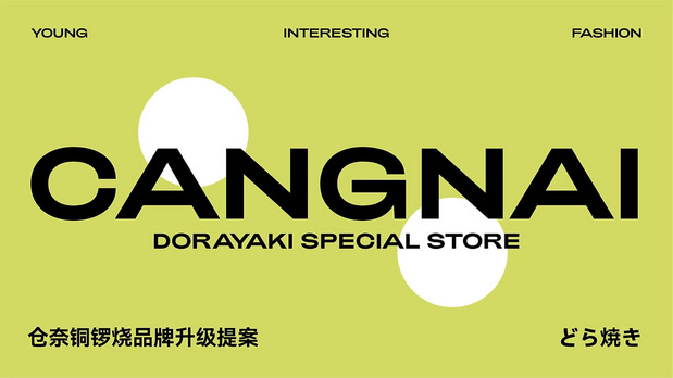 仓奈铜锣烧品牌vi全案设计