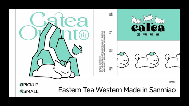 三喵制茶×灵感兽