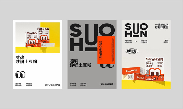 嗦魂土豆粉品牌全案设计